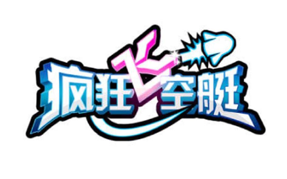 疯狂飞空艇