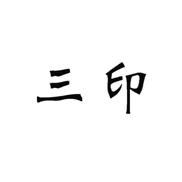 三印