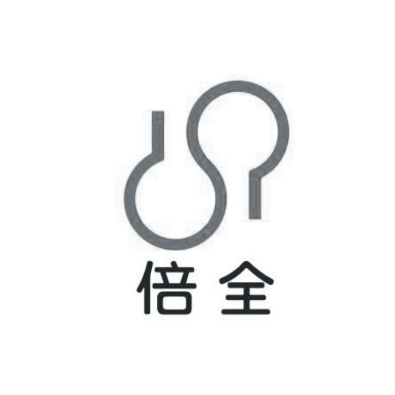 倍全
