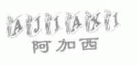 阿加西