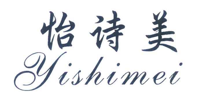 怡诗美