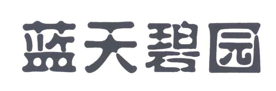 蓝天碧园