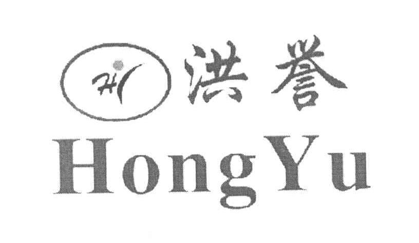 洪誉