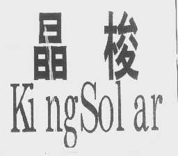 晶梭   KINGSOLAR
