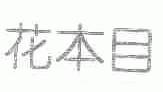 花本目