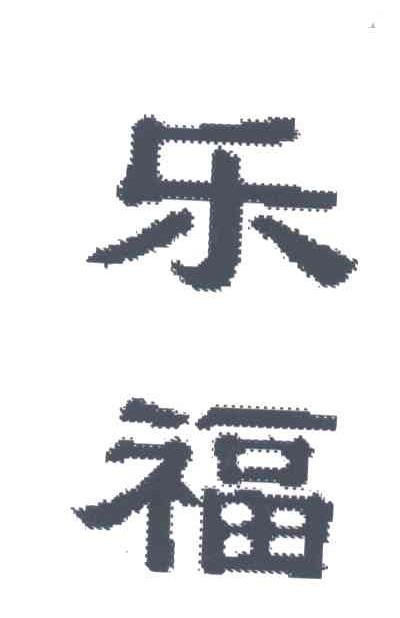 乐福