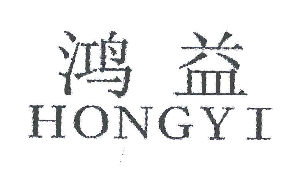 鸿益