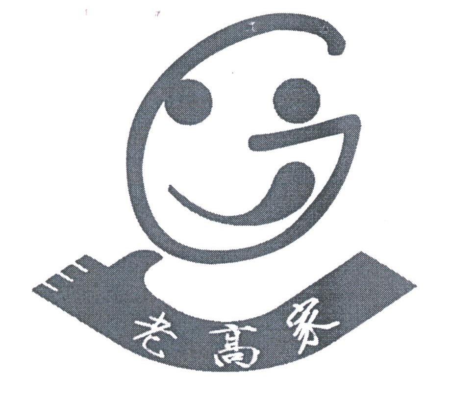老高家