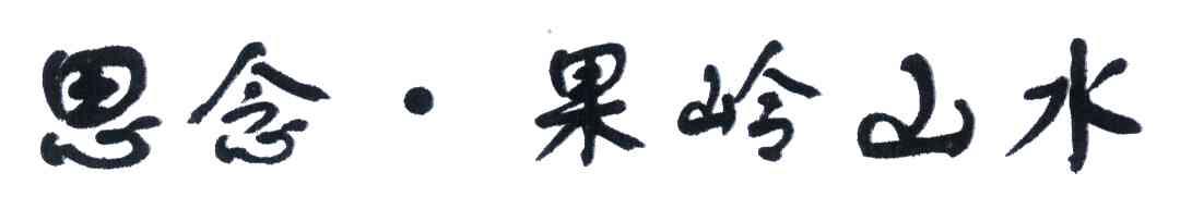 思念果岭山水