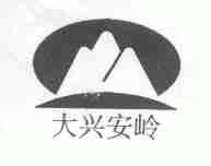 大兴安岭