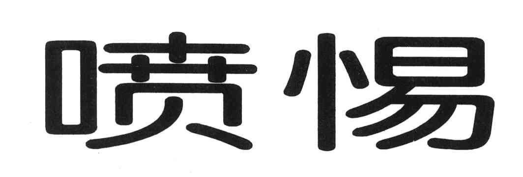 喷惕