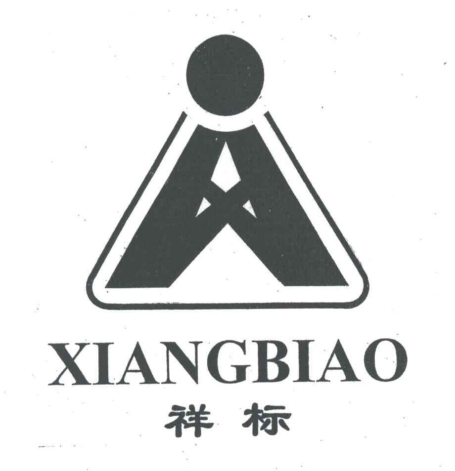 祥标