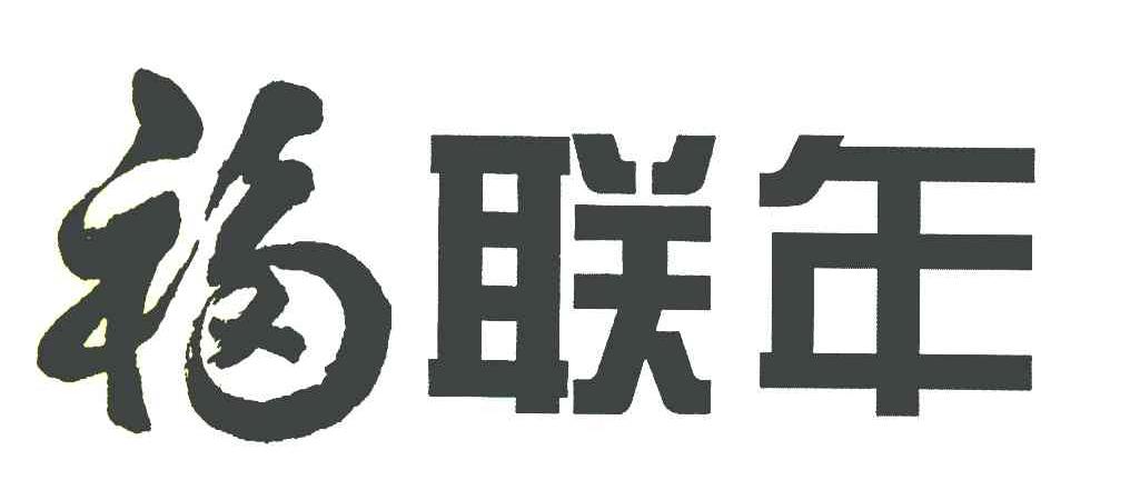 福联年