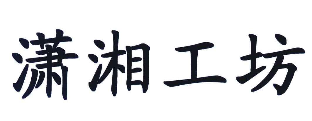 潇湘工坊