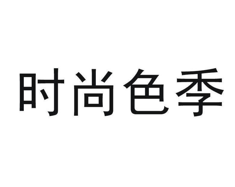 时尚色季