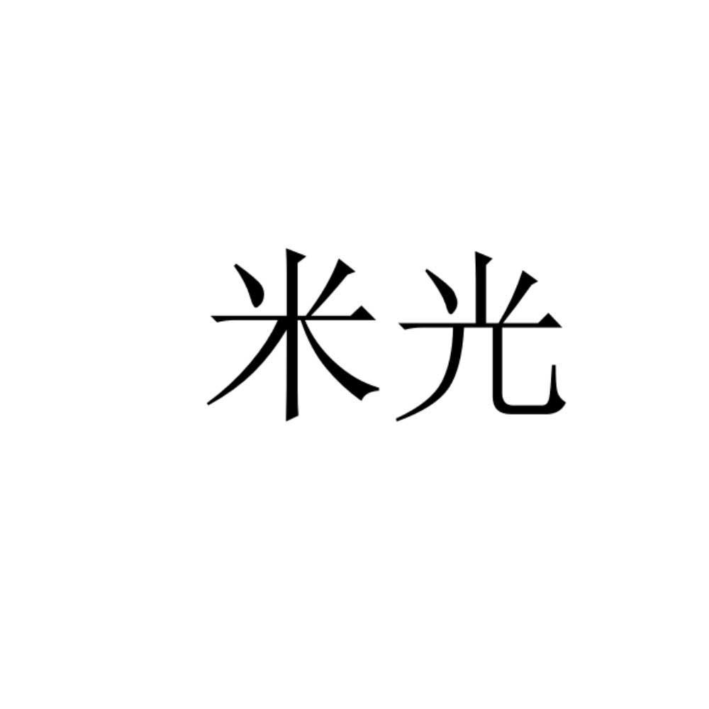 米光