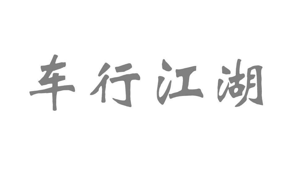 车行江湖