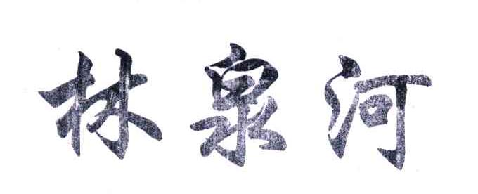 林泉河