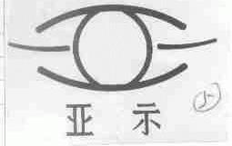 亚示