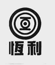恒利