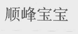 顺峰宝宝