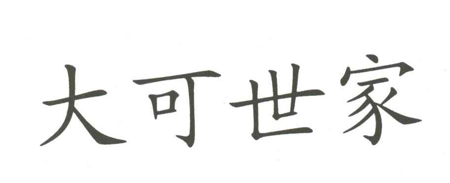 大可世家