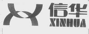信华
