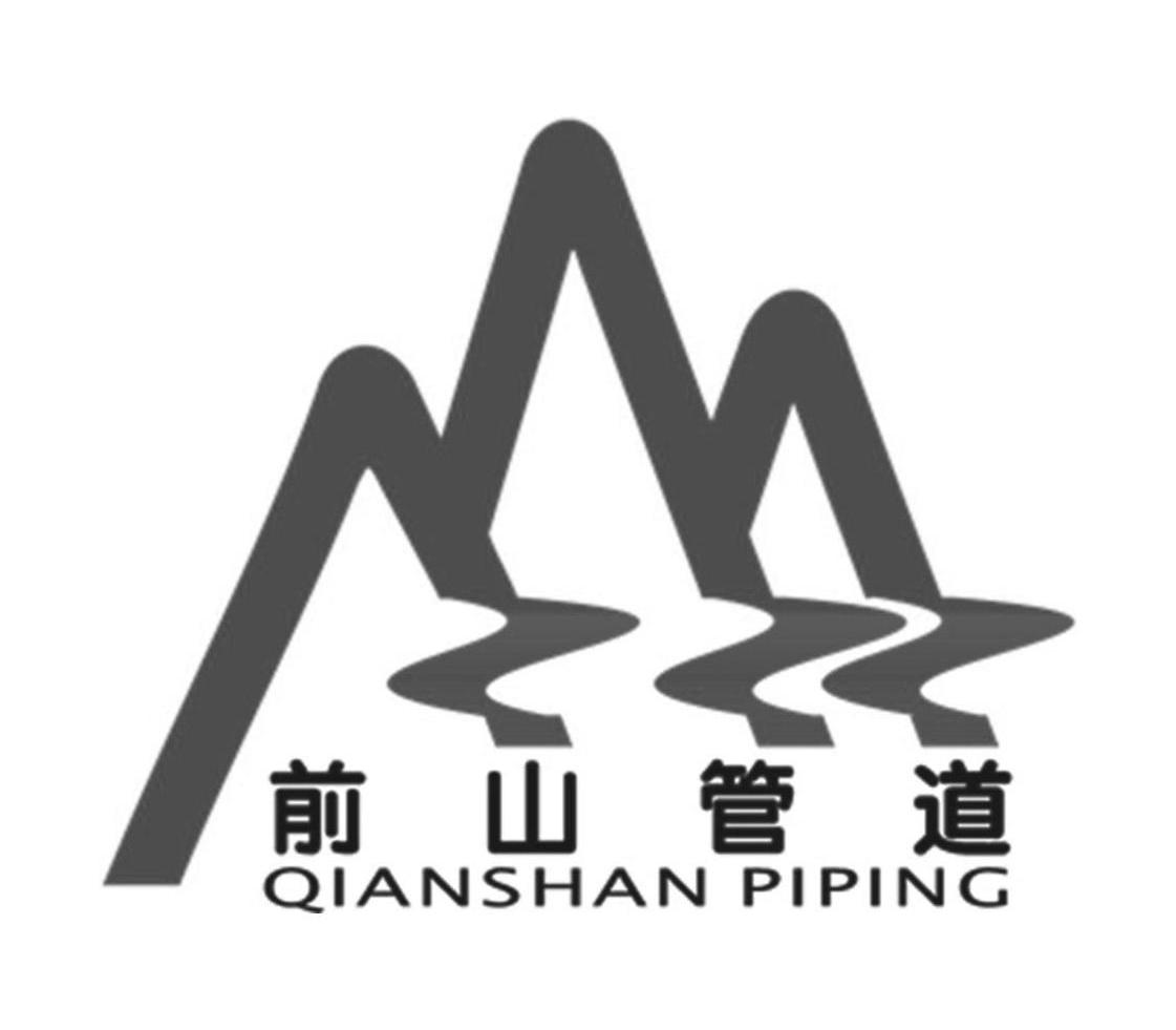 前山管道 QIANSHAN PIPING