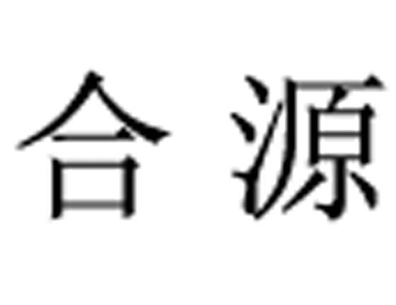 合源