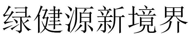 绿健源新境界