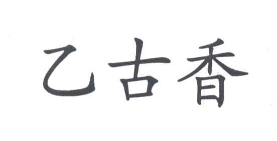 乙古香