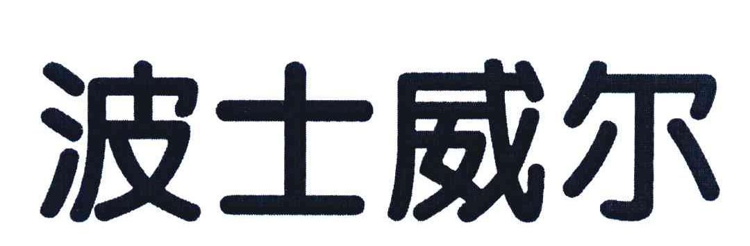 波士威尔