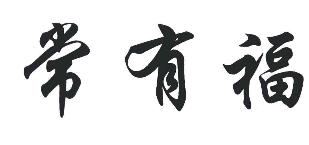 常有福