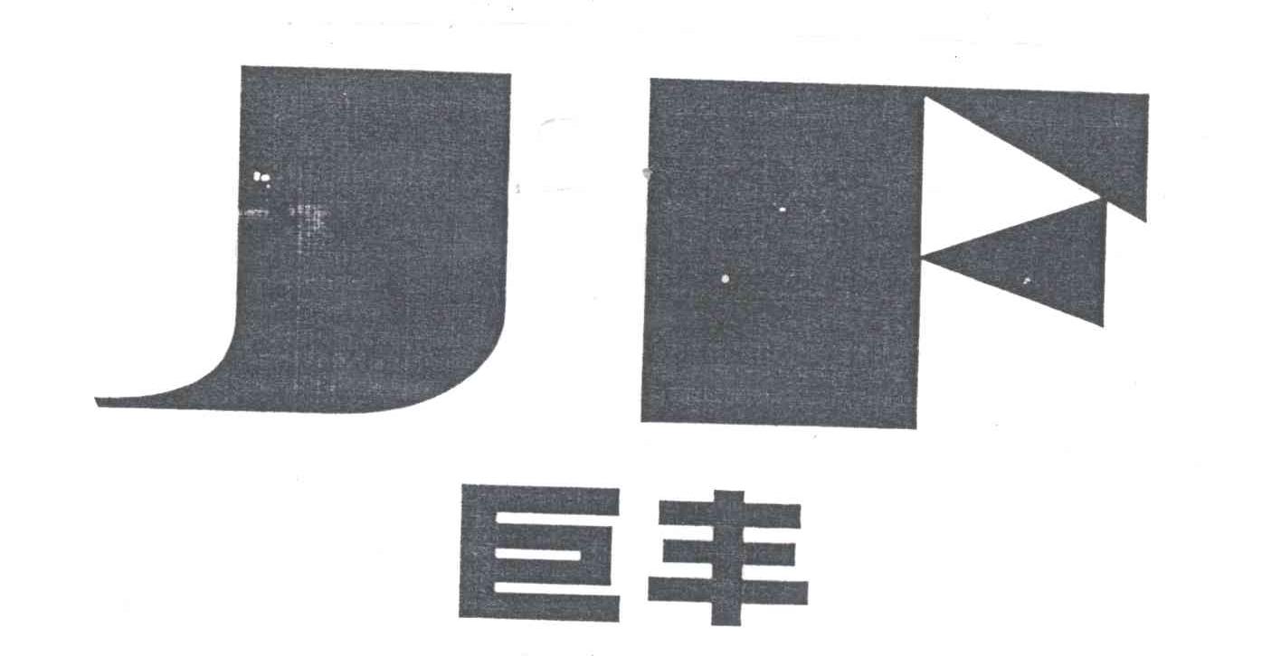 巨丰