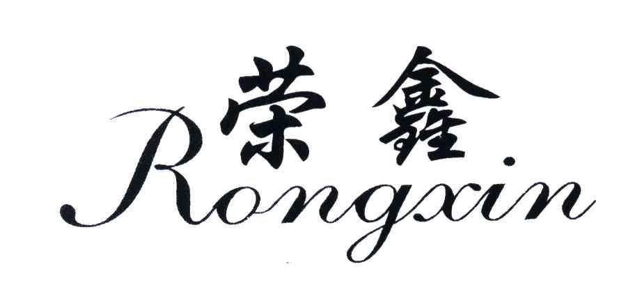 荣鑫