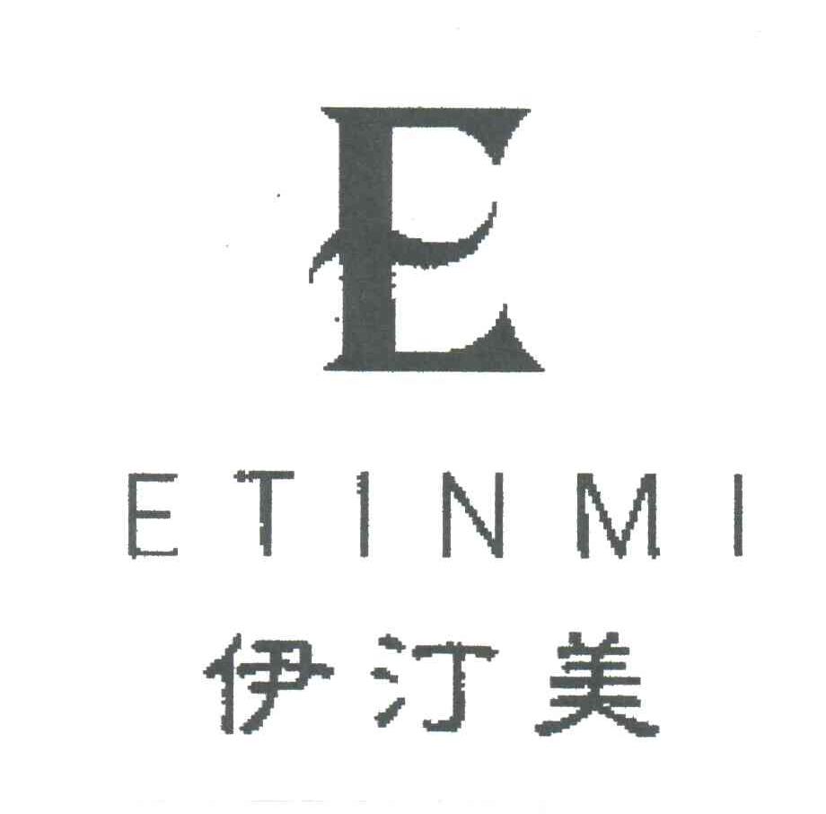 伊汀美