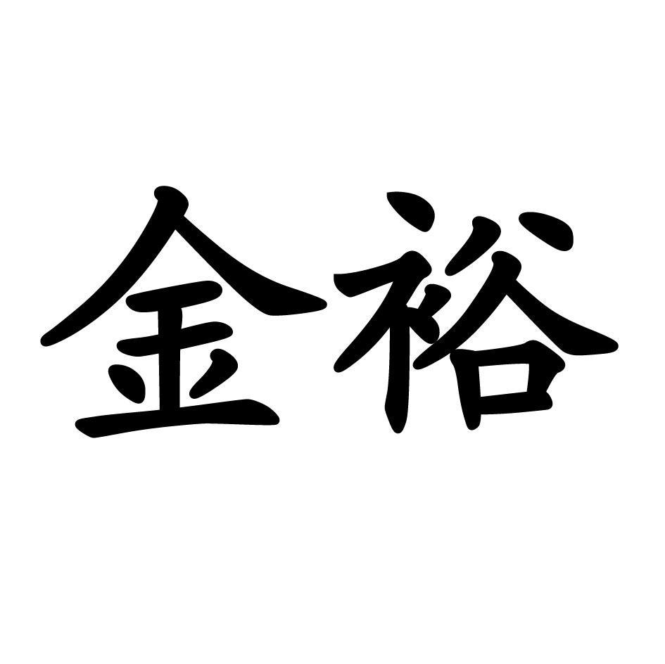 金裕