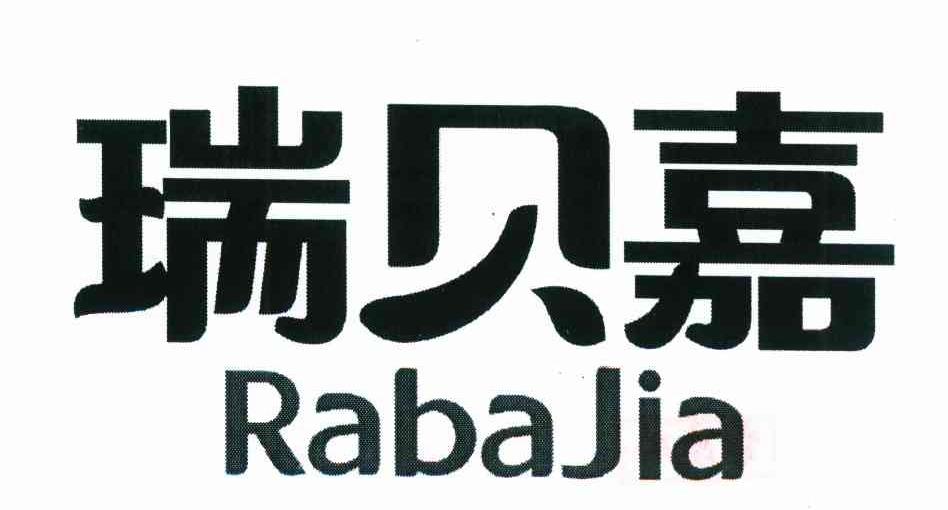 瑞贝嘉 RABAJIA