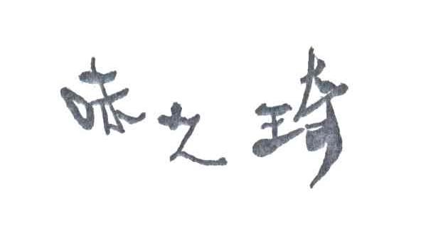 味之琦