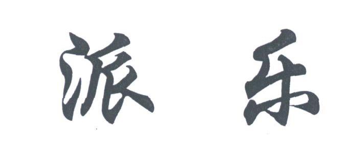 派乐