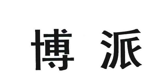博派