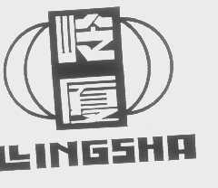 岭厦