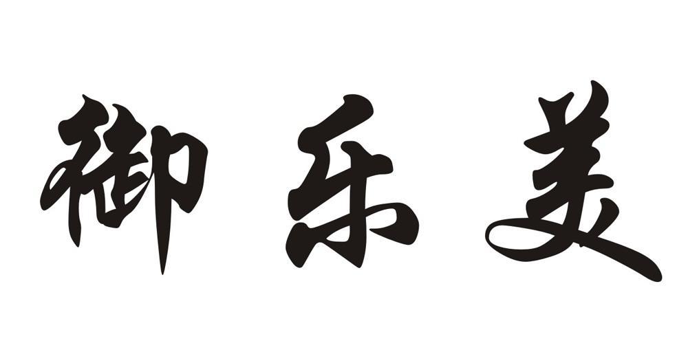 御乐美
