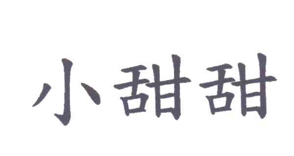 小甜甜