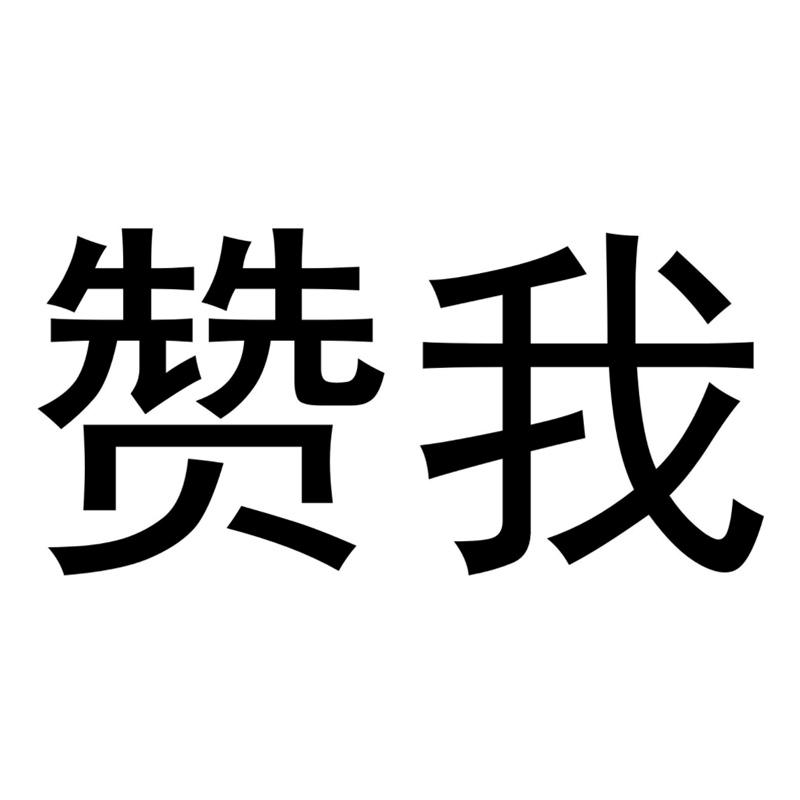 赞我