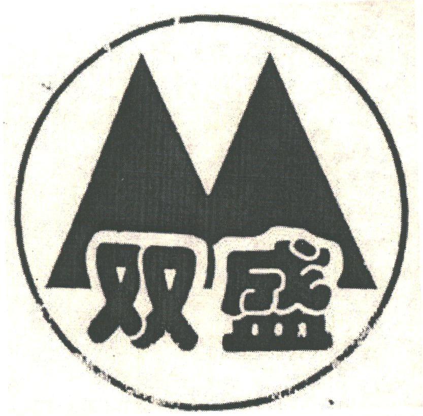 双盛