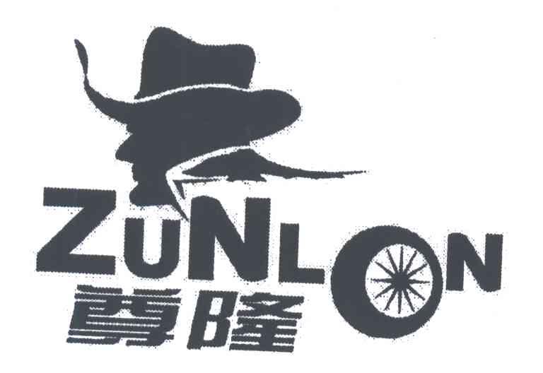 ZUNLON;尊隆