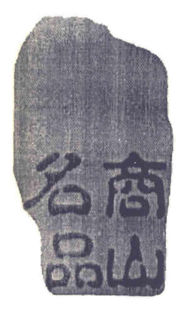 商山名品