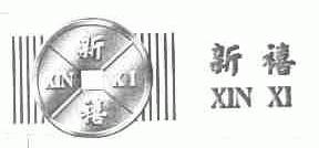 新禧