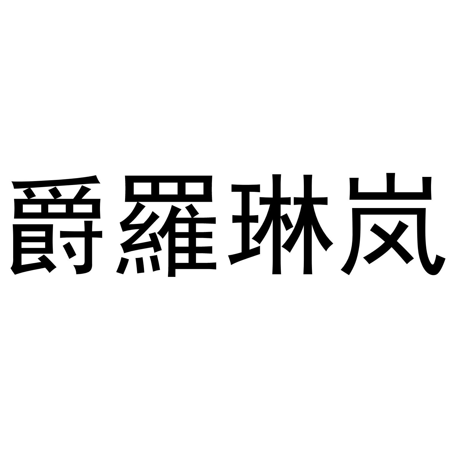 爵罗琳岚